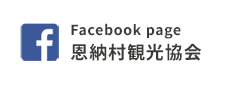 Facebook page 恩納村観光協会