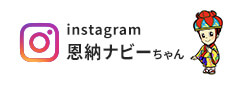 Instagram 恩納ナビー