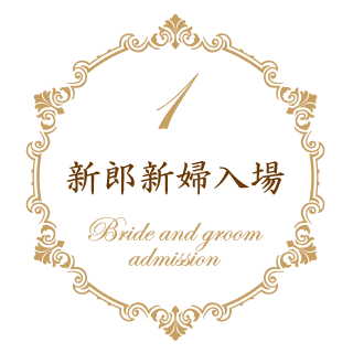 1.新郎新婦入場(Bride and groom admission)