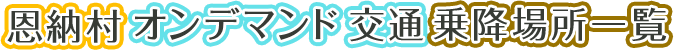 恩納村オンデマンド交通乗降場所一覧