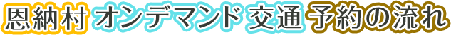 恩納村オンデマンド交通予約の流れ