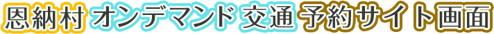 恩納村オンデマンド交通予約サイト一覧