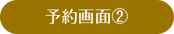 予約画面②