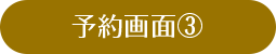 予約画面③