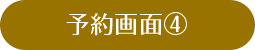 予約画面④