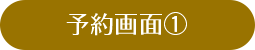予約画面①