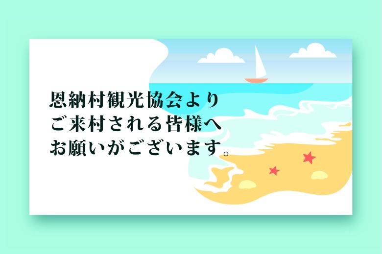 お知らせ 恩納村観光協会より ご来村の皆様へお願い 公式 恩納村観光協会webサイト お知らせ 恩納村観光協会より ご来村の皆様へお願い 公式 恩納村観光協会webサイト