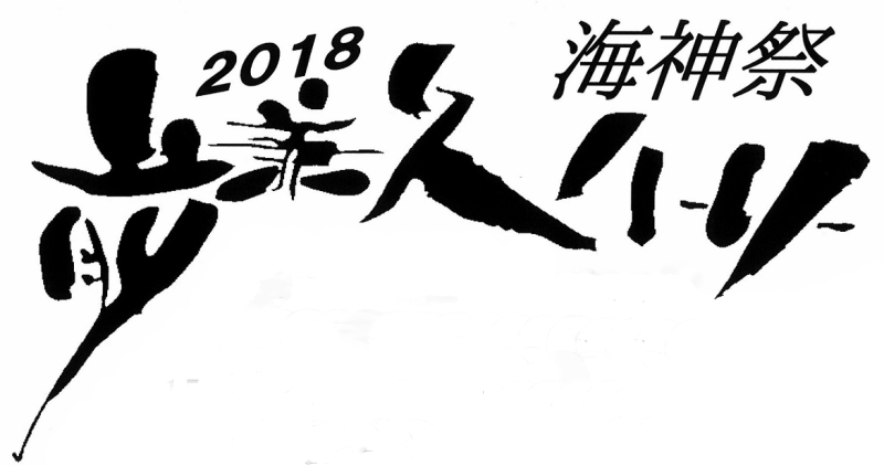 Information お知らせ一覧 2018前兼久ハーリー海神祭 【日程変更のお知らせ】