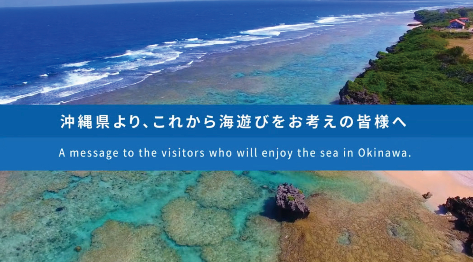 お知らせ「【沖縄県よりお知らせ】沖縄の海を安全に楽しむために