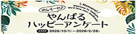 めんそーれ♪やんばるハッピーアンケート