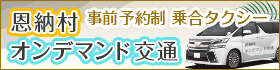 恩納村オンデマンド交通(実証事業)